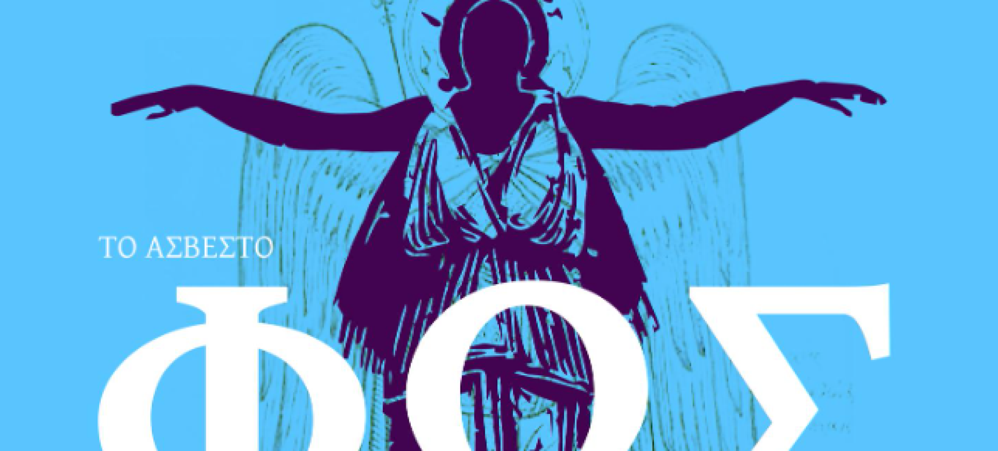 «Το Άσβεστο Φως του Γένους»: Επετειακή εκδήλωση στην Κορινθία